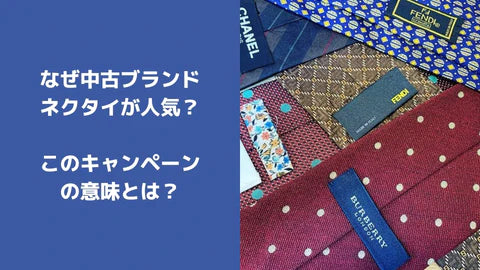 USEDブランドネクタイの魅力