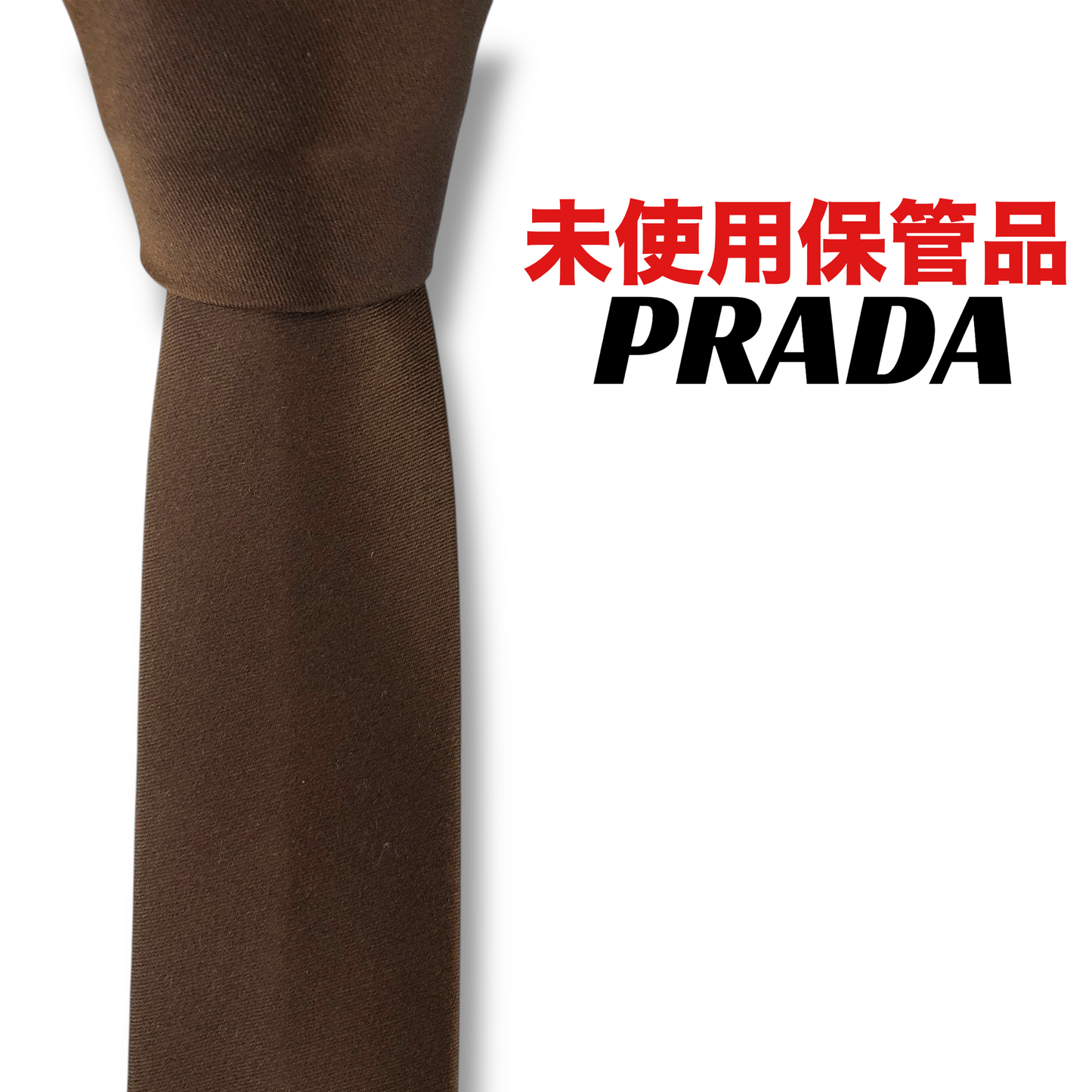 【8133】未使用保管品！プラダ　ネクタイ　ブラック系×ブラウン系　ナロータイ