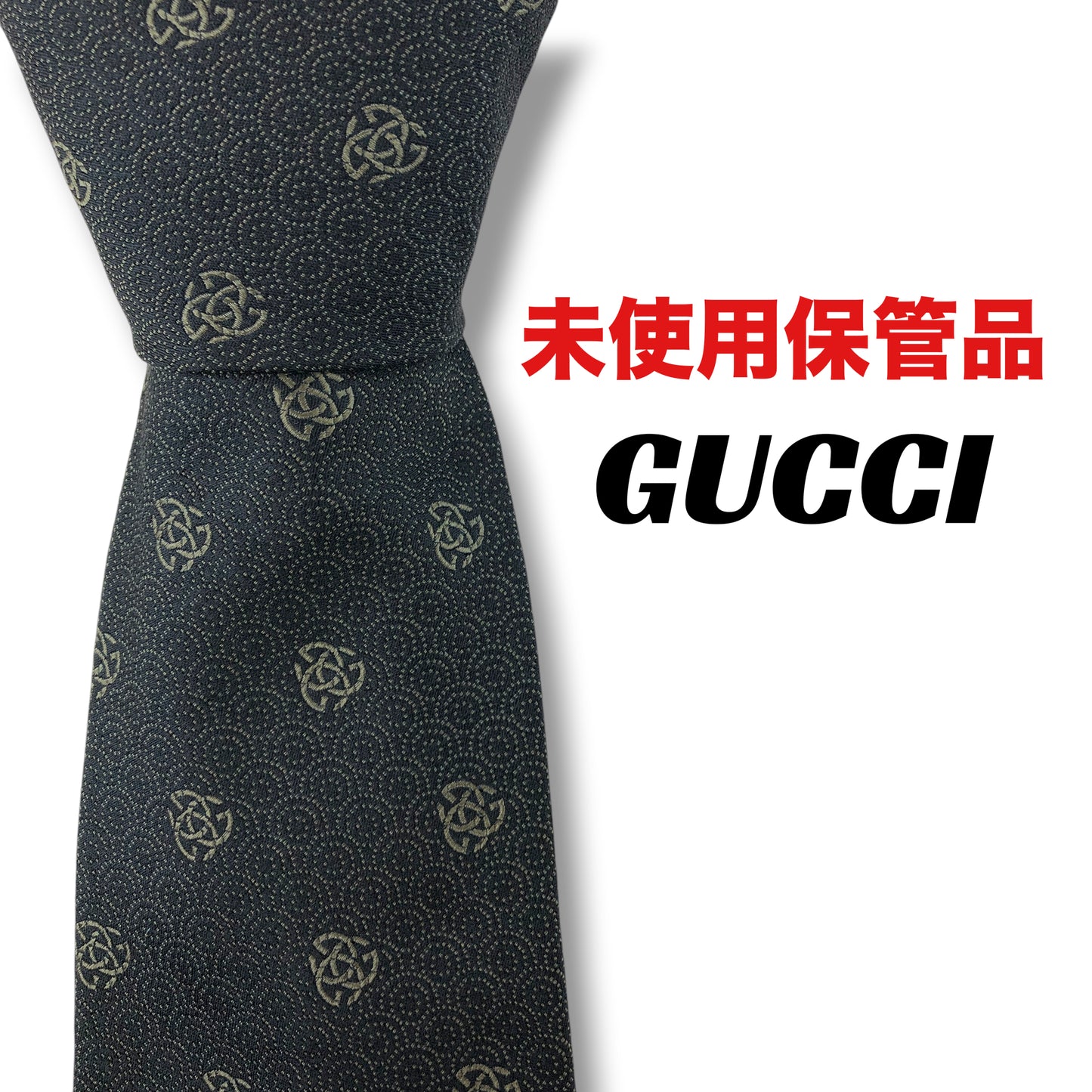 【8538】未使用保管品！グッチ　ネクタイ　ブラック系