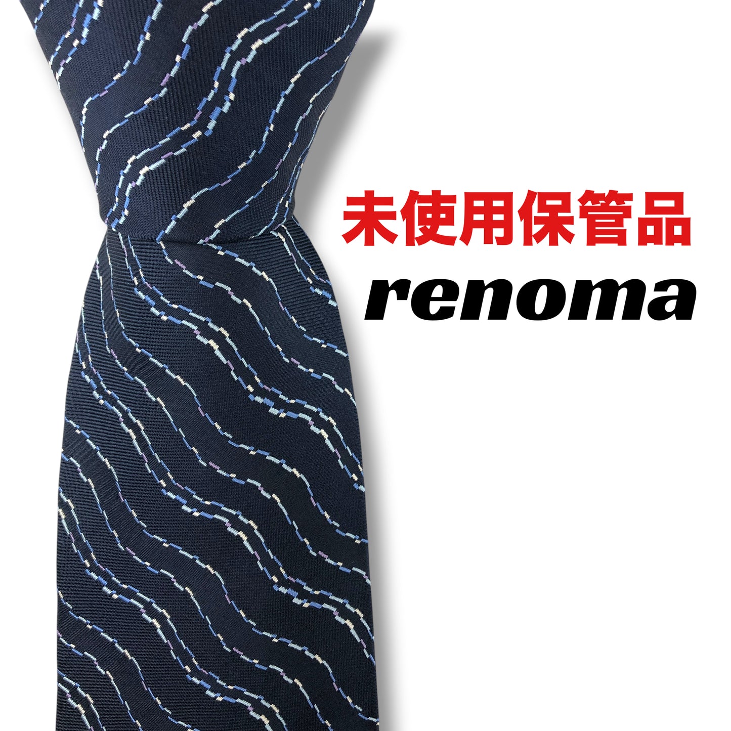 【8541】未使用保管品！レノマ　ネクタイ　ネイビー系
