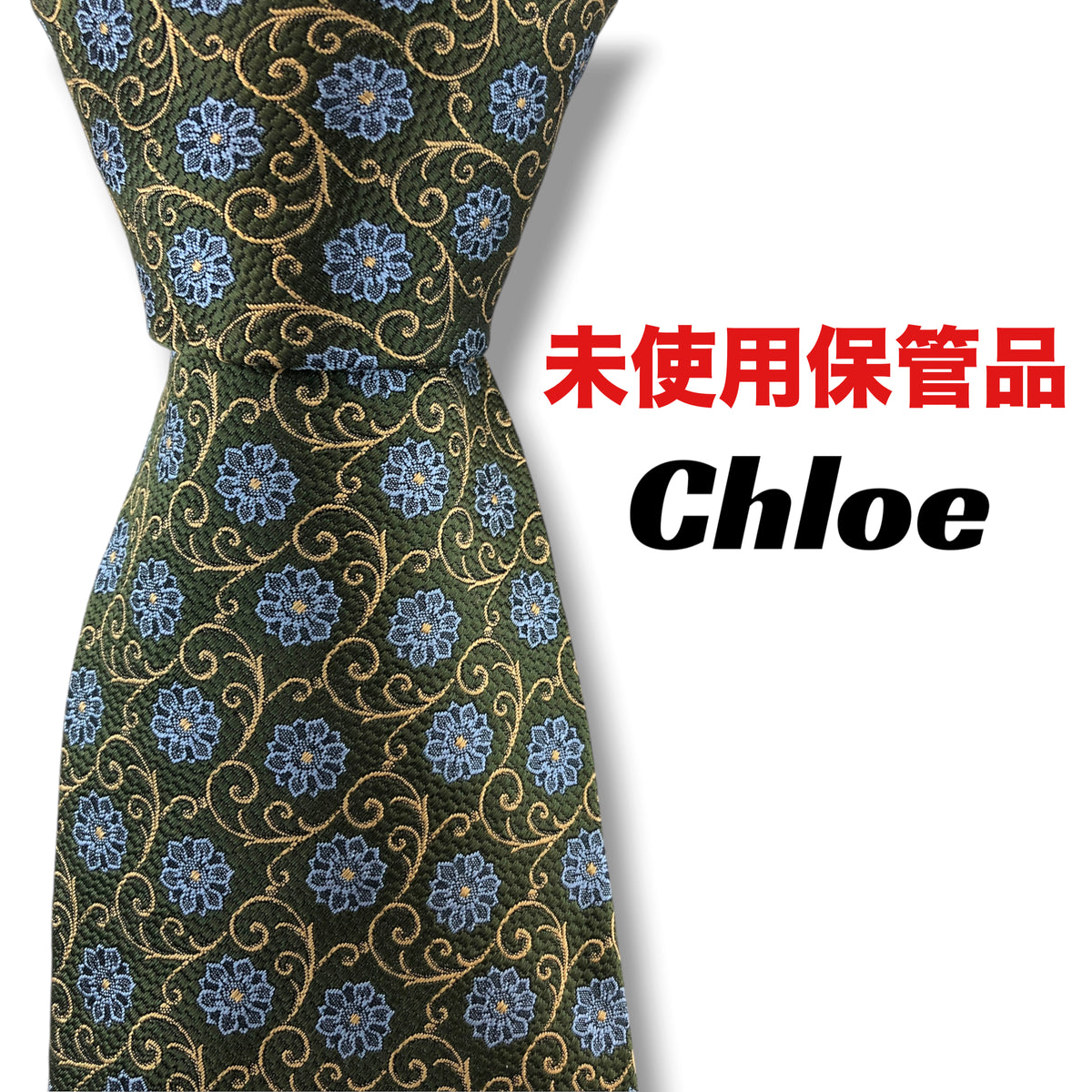 【8777】未使用保管品！クロエ　ネクタイ　オリーブグリーン系　花柄